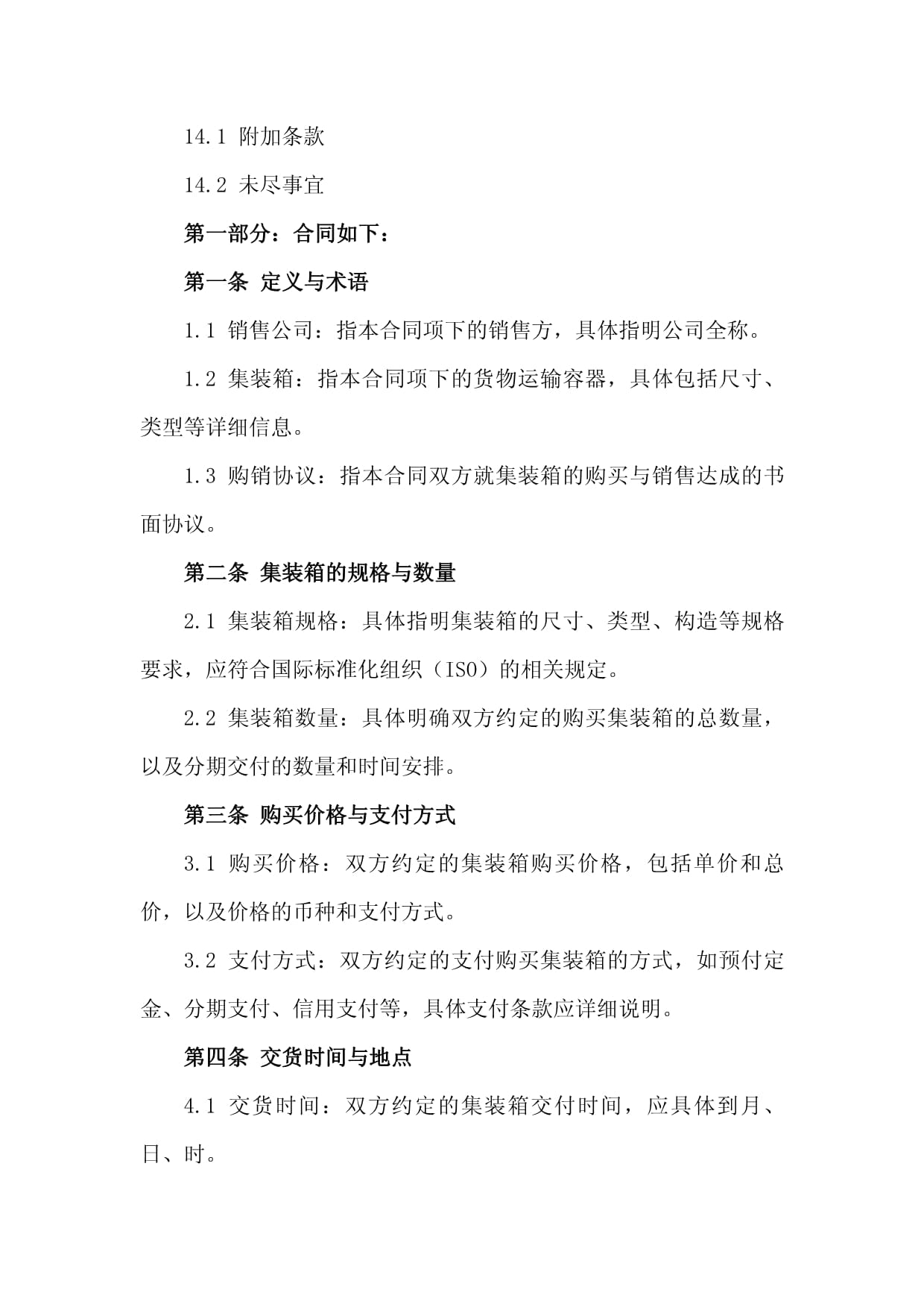 2024年銷售公司集裝箱購銷協(xié)議