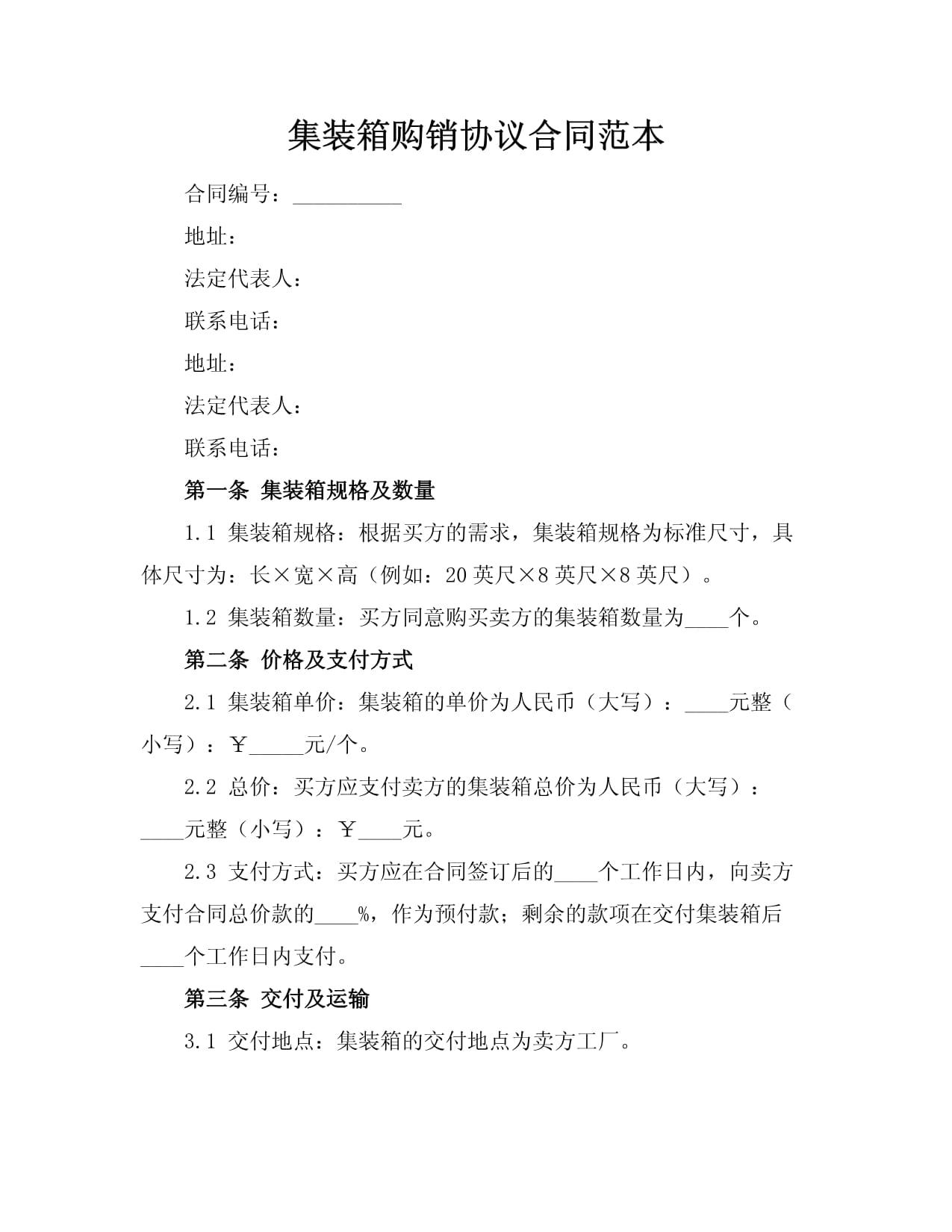 集裝箱購(gòu)銷協(xié)議合同范本.docx